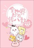 全世界都在传颂我