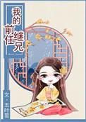 前任继兄番外