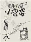 重生八零富婆女友逃跑了