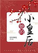 他的小皇后TXT全本