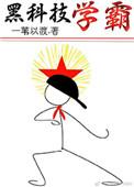 黑科技学霸 一苇以渡