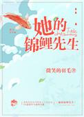 她的锦鲤先生txt百度