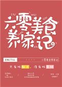 六零美食养家记全文