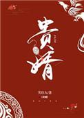 贵婿临门周毅最新更新