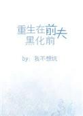 重生在前夫黑化前番外