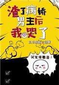 渣了病娇男主后我哭了番外TXT