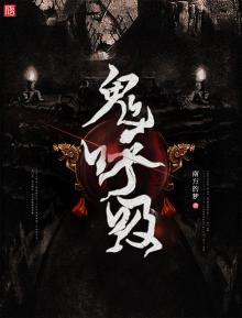 鬼呼吸的声音是什么样的