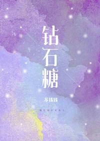 钻石糖专辑
