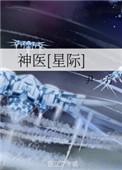 神医[星际