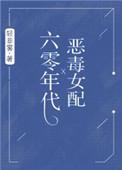 六零年代恶毒女配作者轻非雾