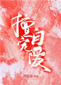 类似擅自宠爱的