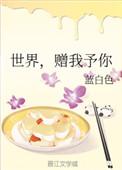 世界赠予你简谱