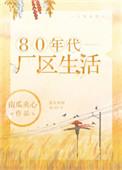 80年代厂区生活番外