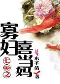 七零寡妇喜当妈书包两