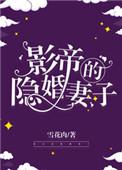 影帝的隐婚妻子讲的什么