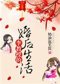 李教授的婚后生活章节目录