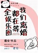 全娱乐圈都在等我们离婚56章