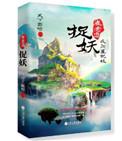 崔老道捉妖夜闯董妃坟mobi