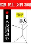 非人类街道办全文txt
