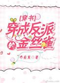 穿成反派的金丝雀后全文免费阅读