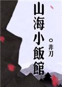 山海小饭馆作者非刀
