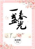 一盏春光全本免费