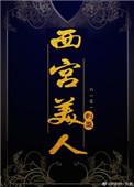 西宫美人 刺蘼