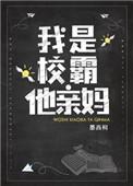 我是校霸他亲妈百