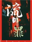 流明之罪by它似蜜百度