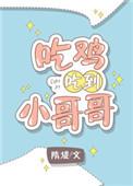 小哥哥吃鸡吗表情包
