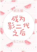 成为影帝