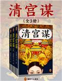 清宫权谋