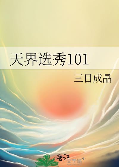 天界选秀101碧桃