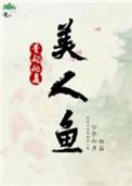 贵妃她是美人鱼百度