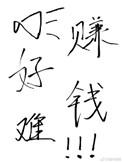 想挣钱的最好方法