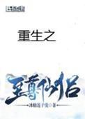 重生之至尊仙侣番外