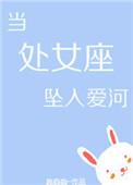 当处女座爱上你