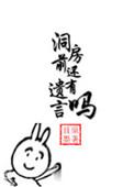洞房前还有遗言吗剧透