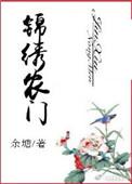 锦绣农门我的夫君是东厂督王