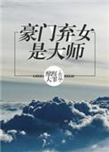 豪门弃女是大师好看吗