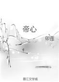 我勾帝心