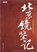 北京镜鉴记作者照片