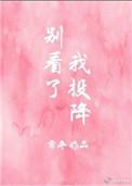 别看了我投降笔趣阁