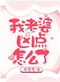 我老婆凶点怎么了番外