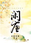 闲唐春溪笛晓百度