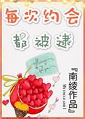 每次约会都被逮! 作者南绫