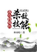 电视剧我有特殊技能