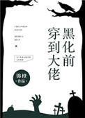 穿到大佬黑化前秦书语