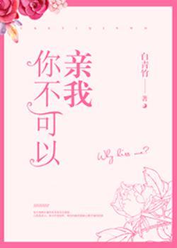 你不能亲了别人又对他不好第几集