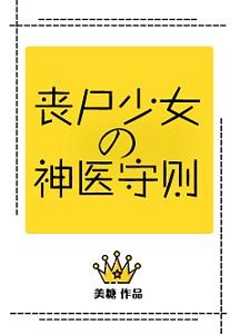 丧尸少女的神医守则阅读